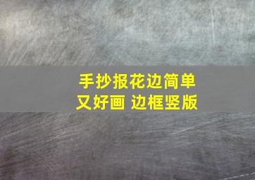 手抄报花边简单又好画 边框竖版